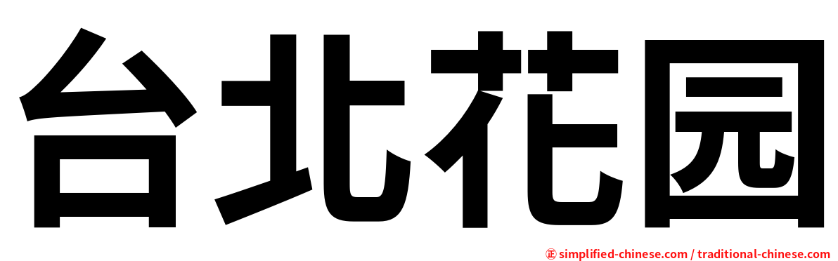 台北花园