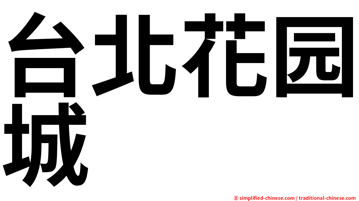 台北花园城