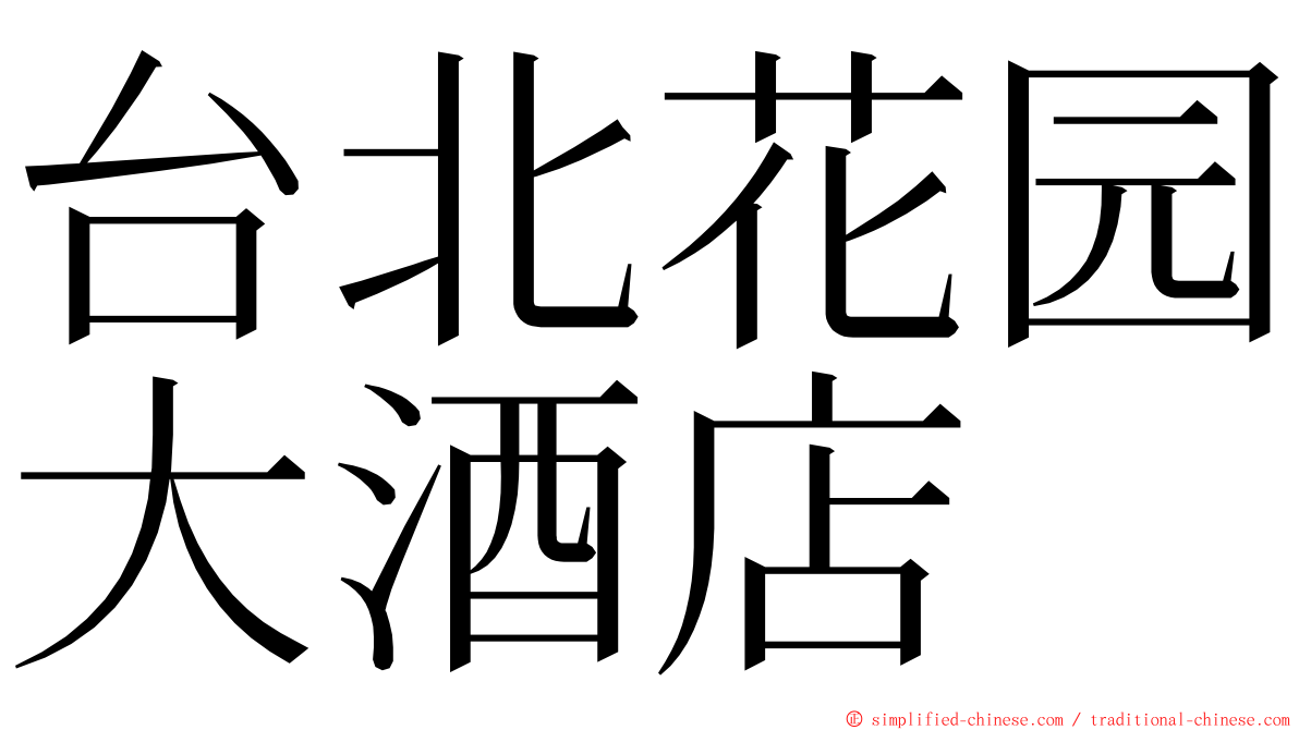 台北花园大酒店 ming font