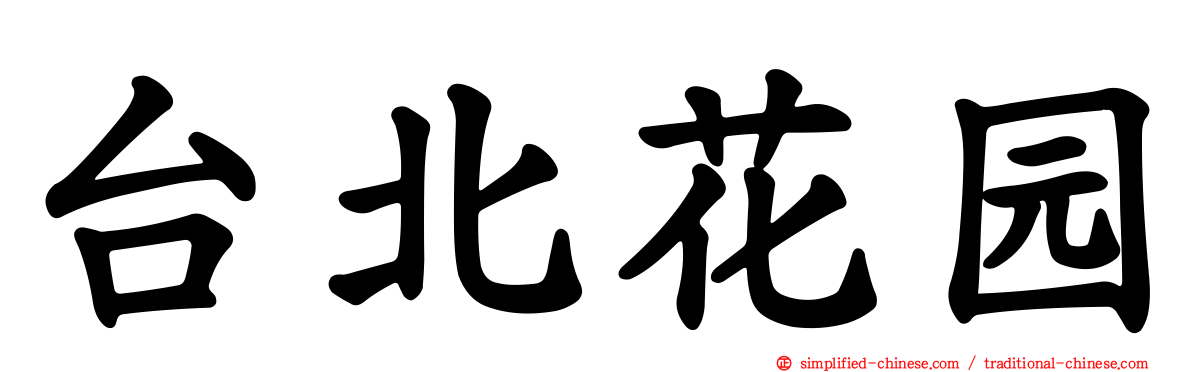 台北花园