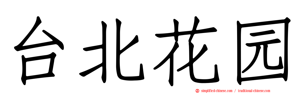 台北花园