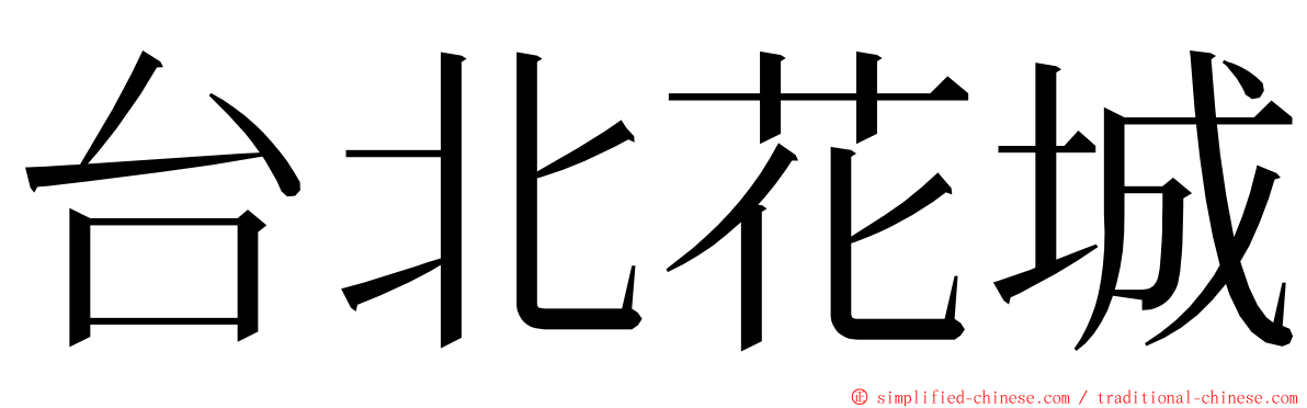台北花城 ming font