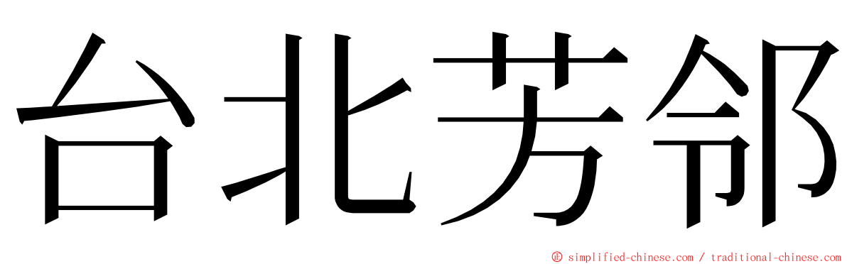 台北芳邻 ming font