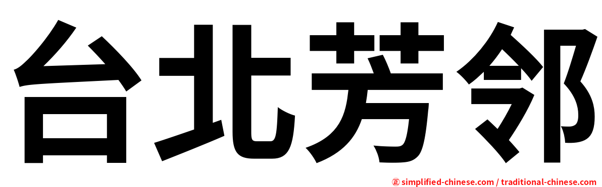 台北芳邻