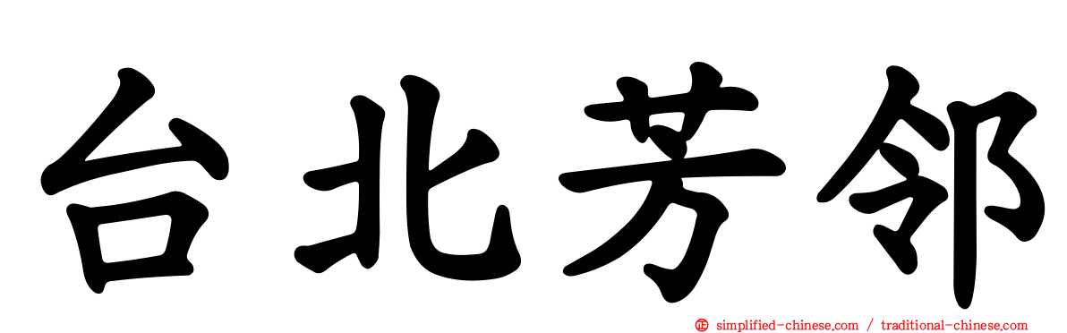 台北芳邻