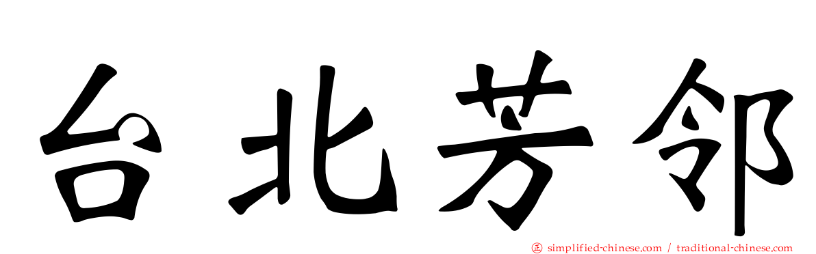 台北芳邻