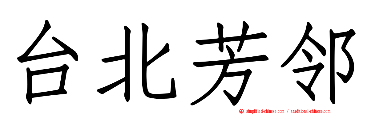 台北芳邻