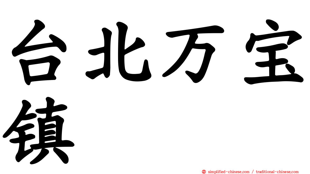 台北万宝镇