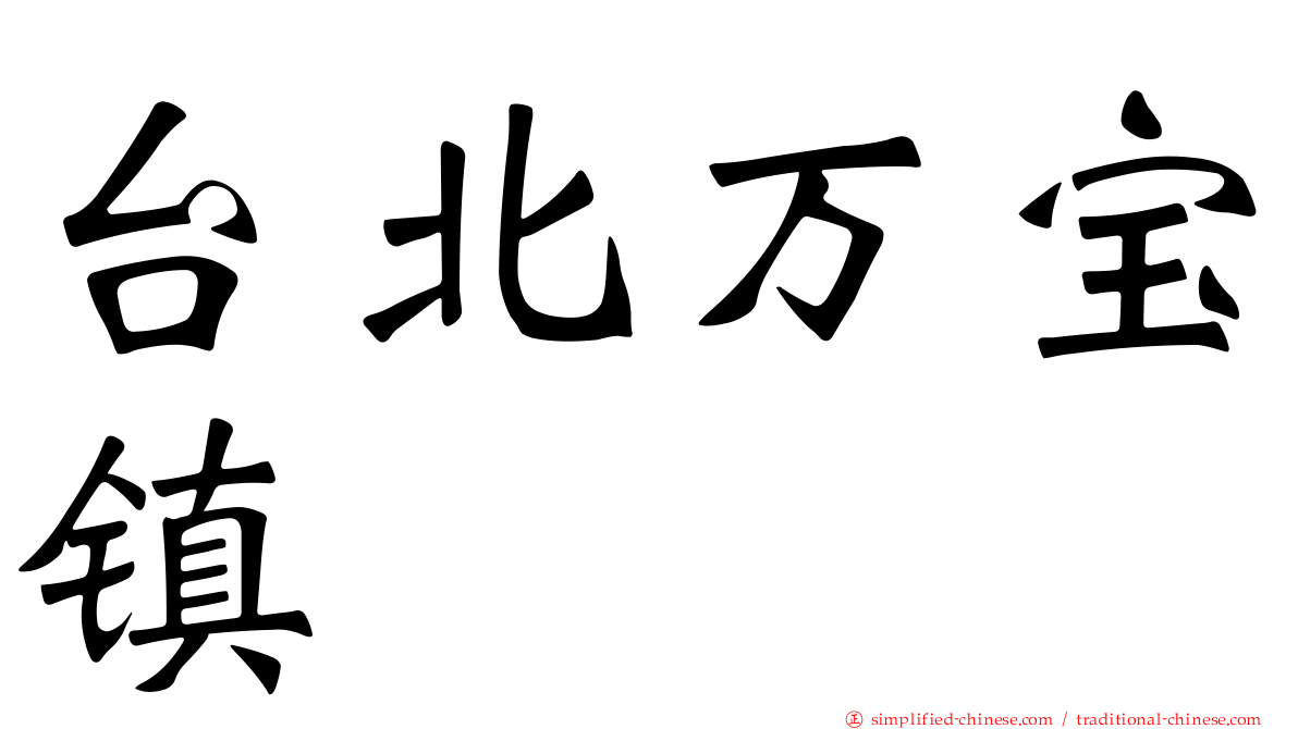 台北万宝镇