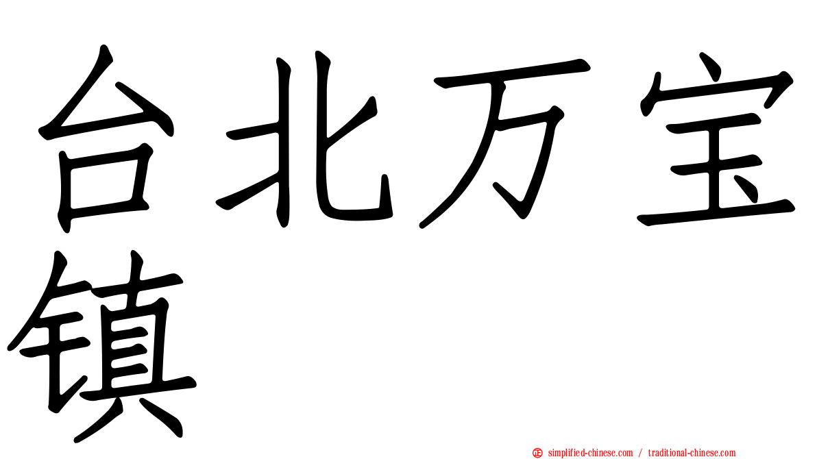 台北万宝镇