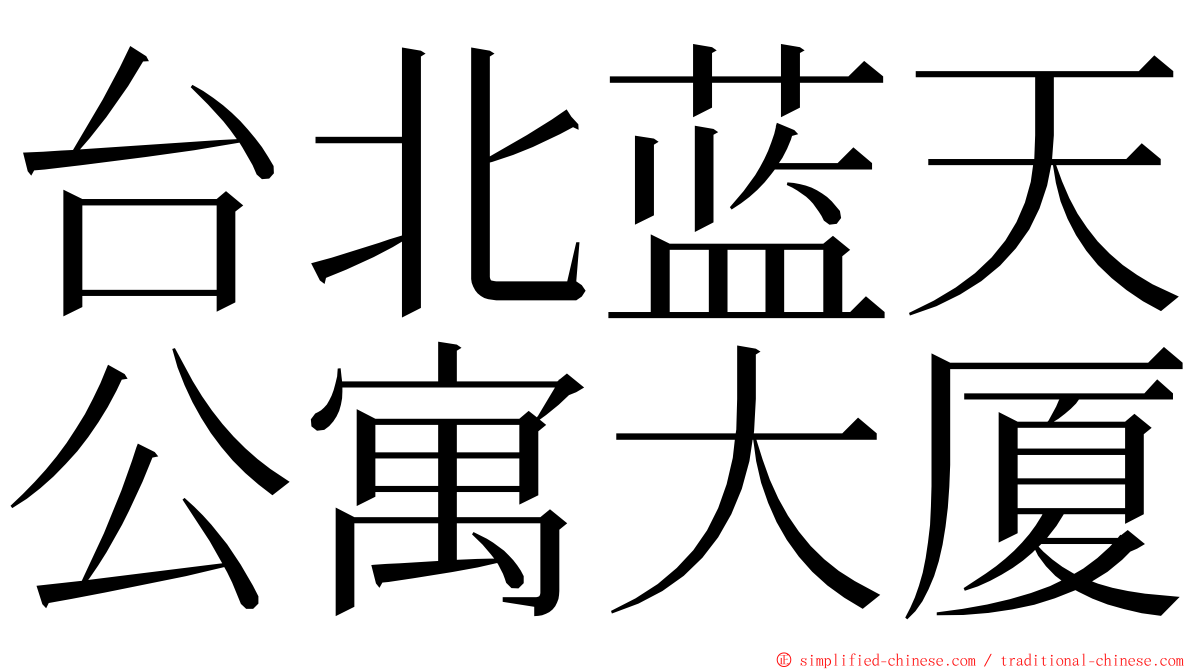 台北蓝天公寓大厦 ming font