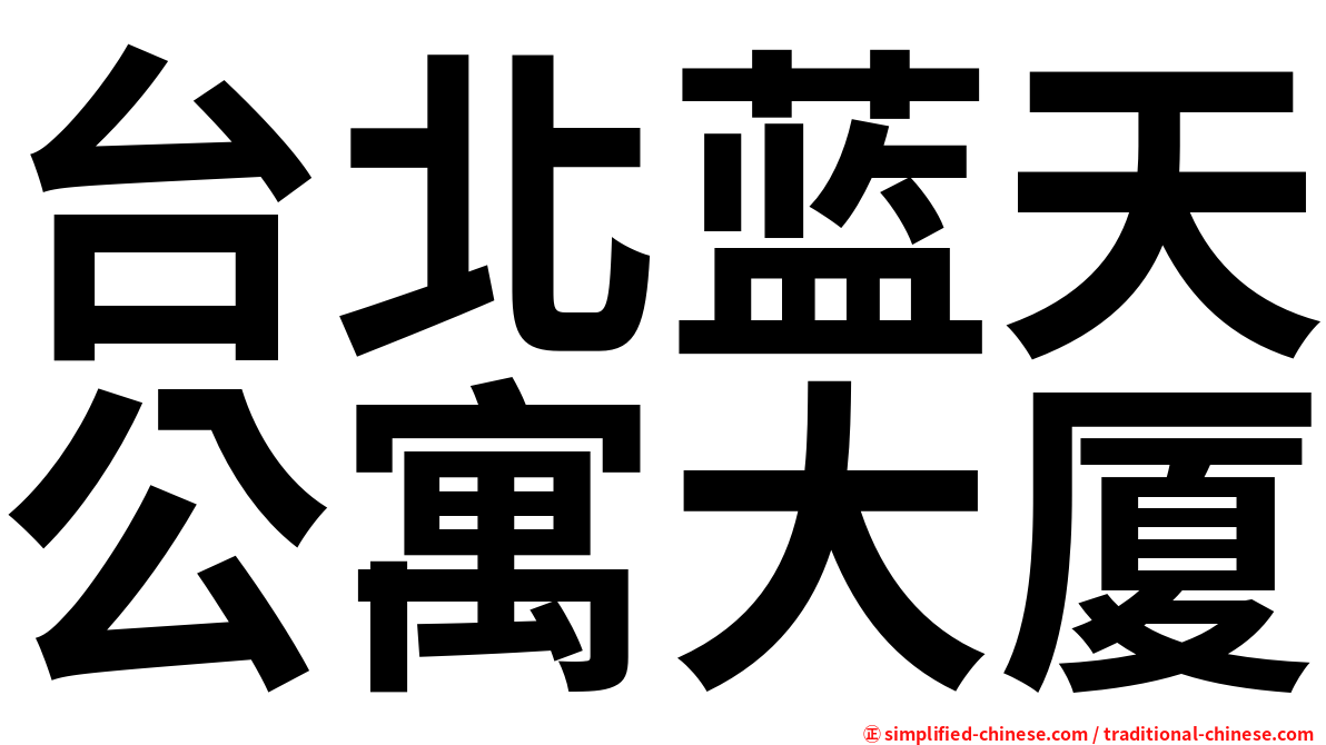 台北蓝天公寓大厦