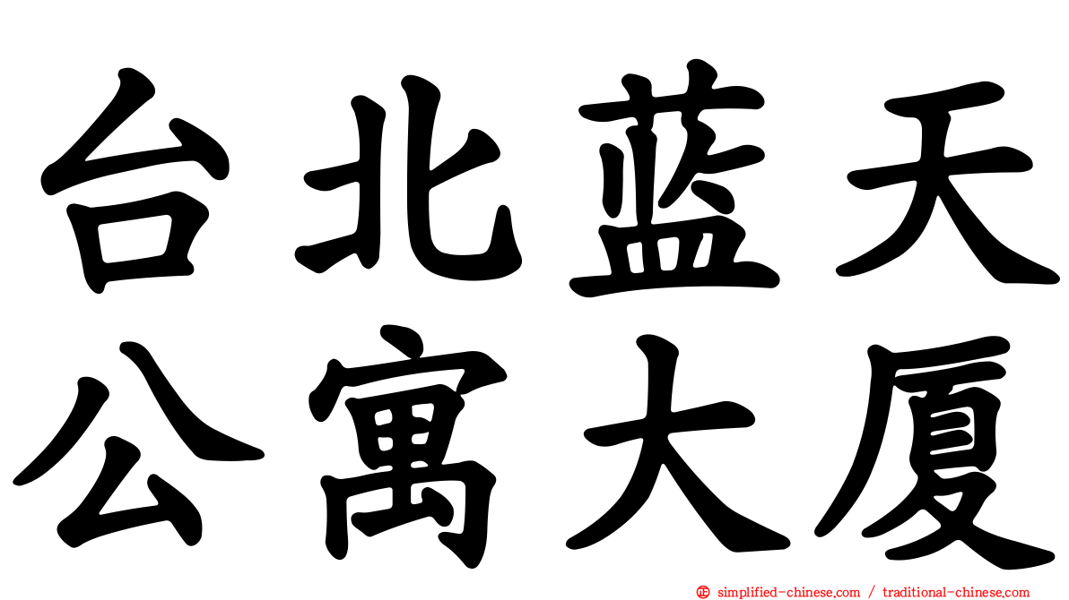 台北蓝天公寓大厦
