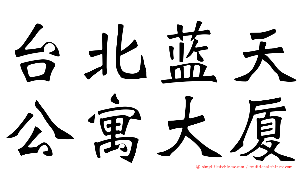 台北蓝天公寓大厦