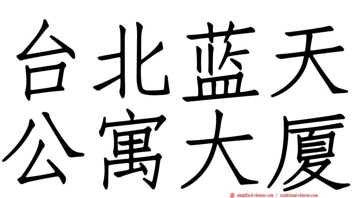 台北蓝天公寓大厦