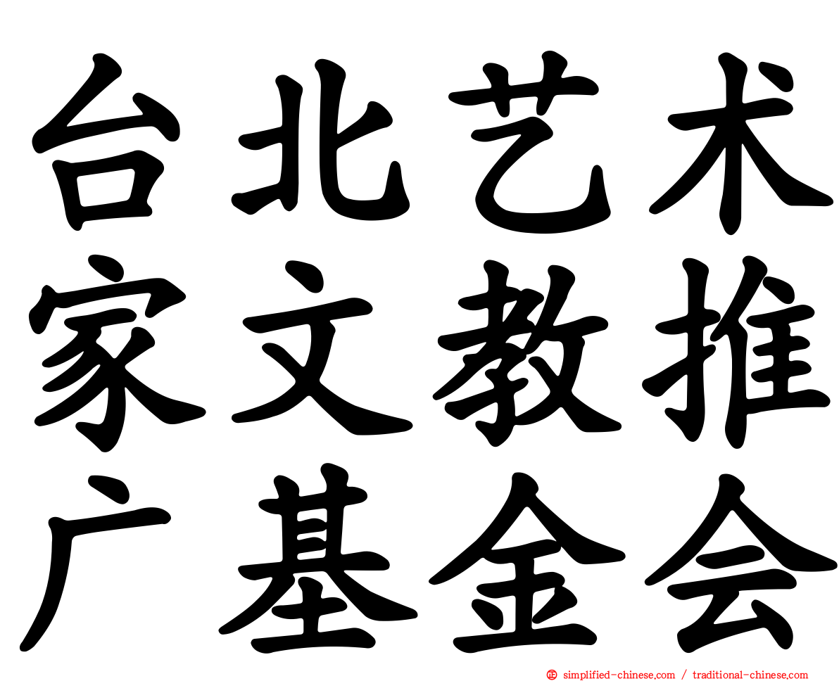 台北艺术家文教推广基金会