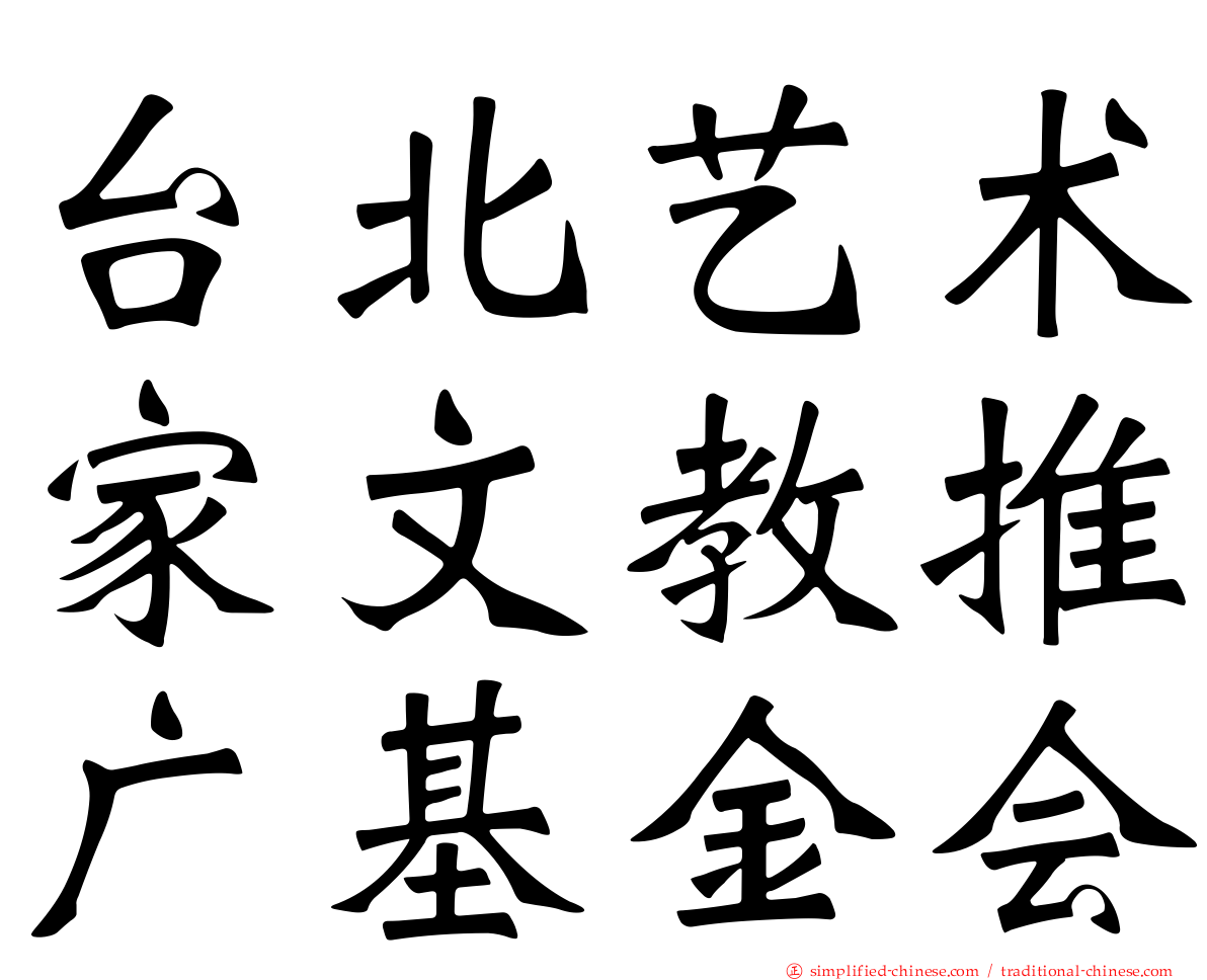 台北艺术家文教推广基金会