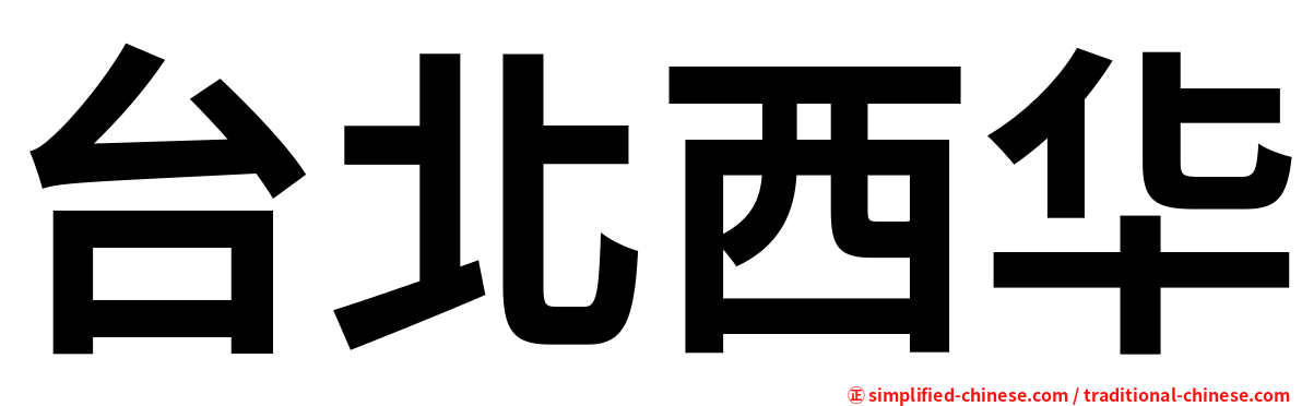 台北西华