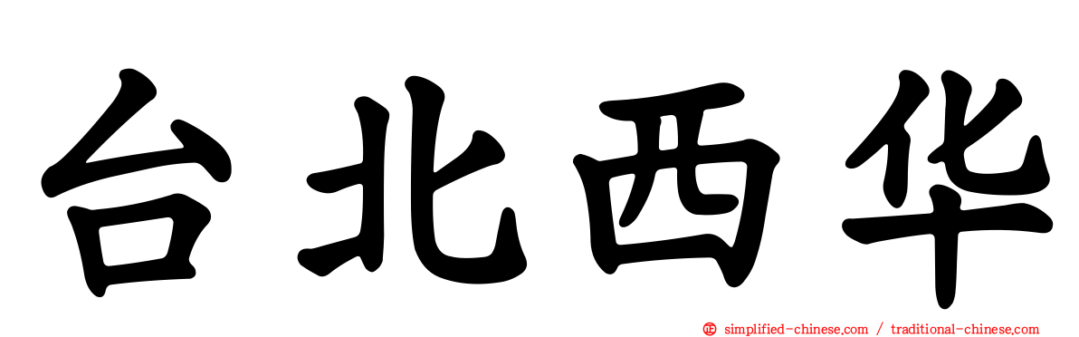 台北西华