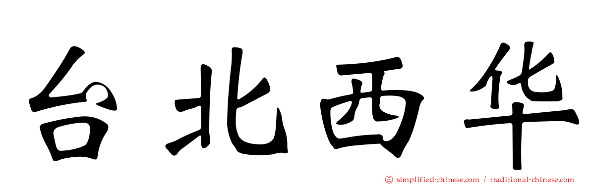 台北西华