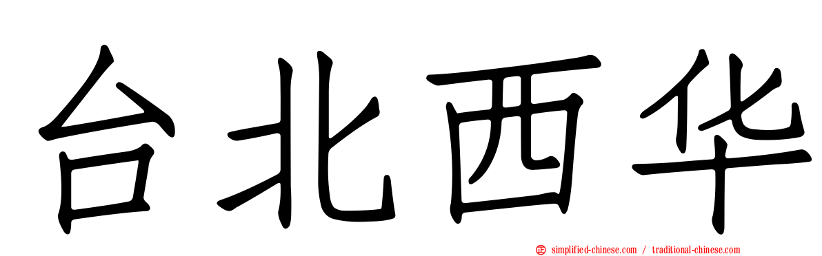 台北西华