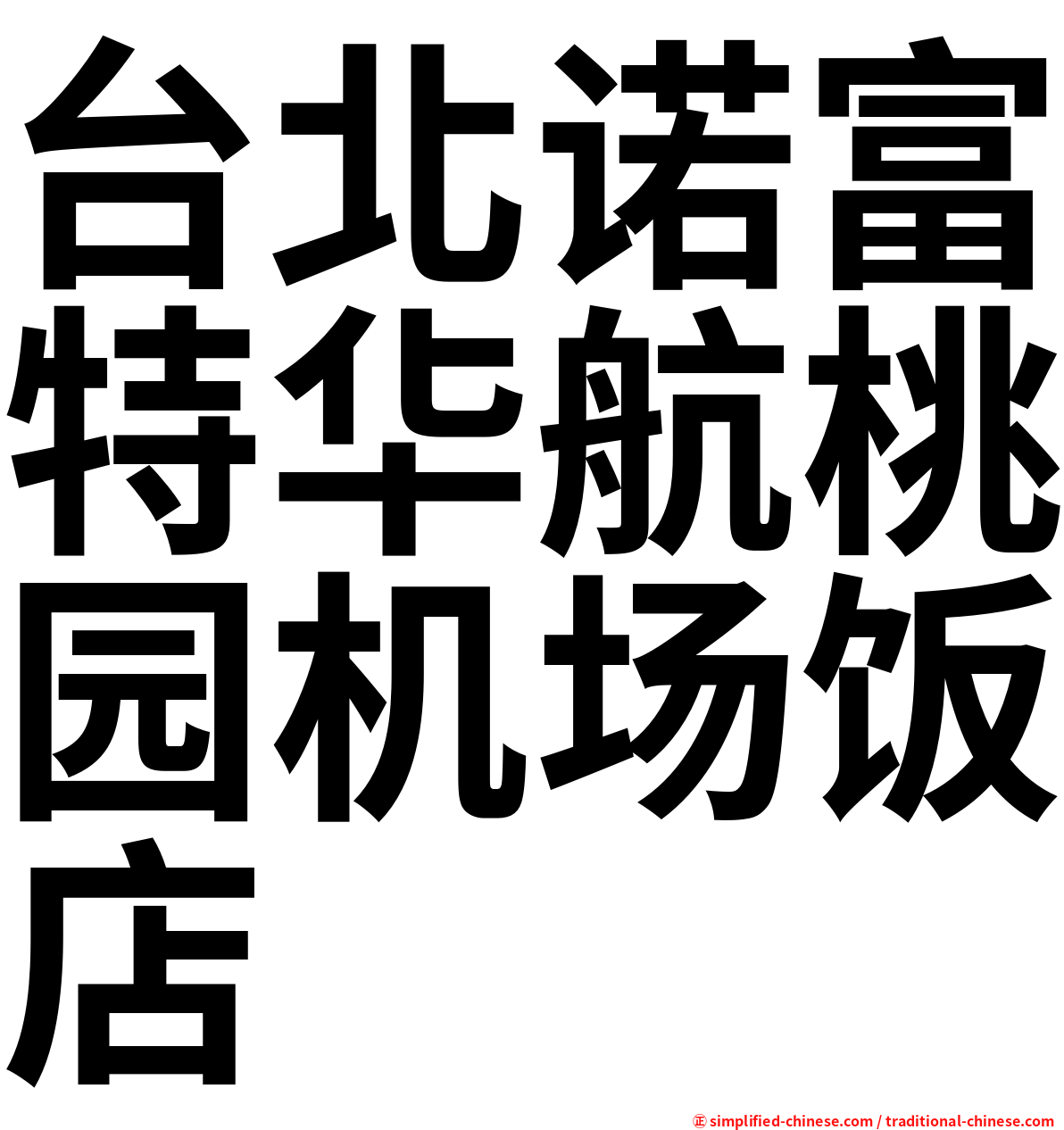 台北诺富特华航桃园机场饭店