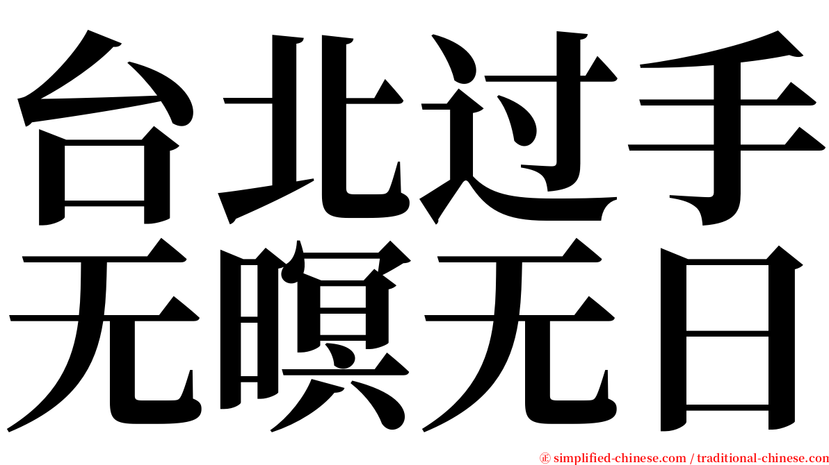台北过手无暝无日 serif font