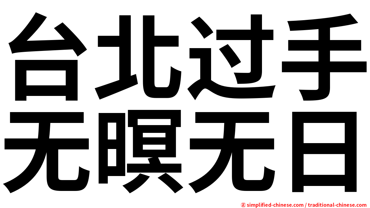 台北过手无暝无日