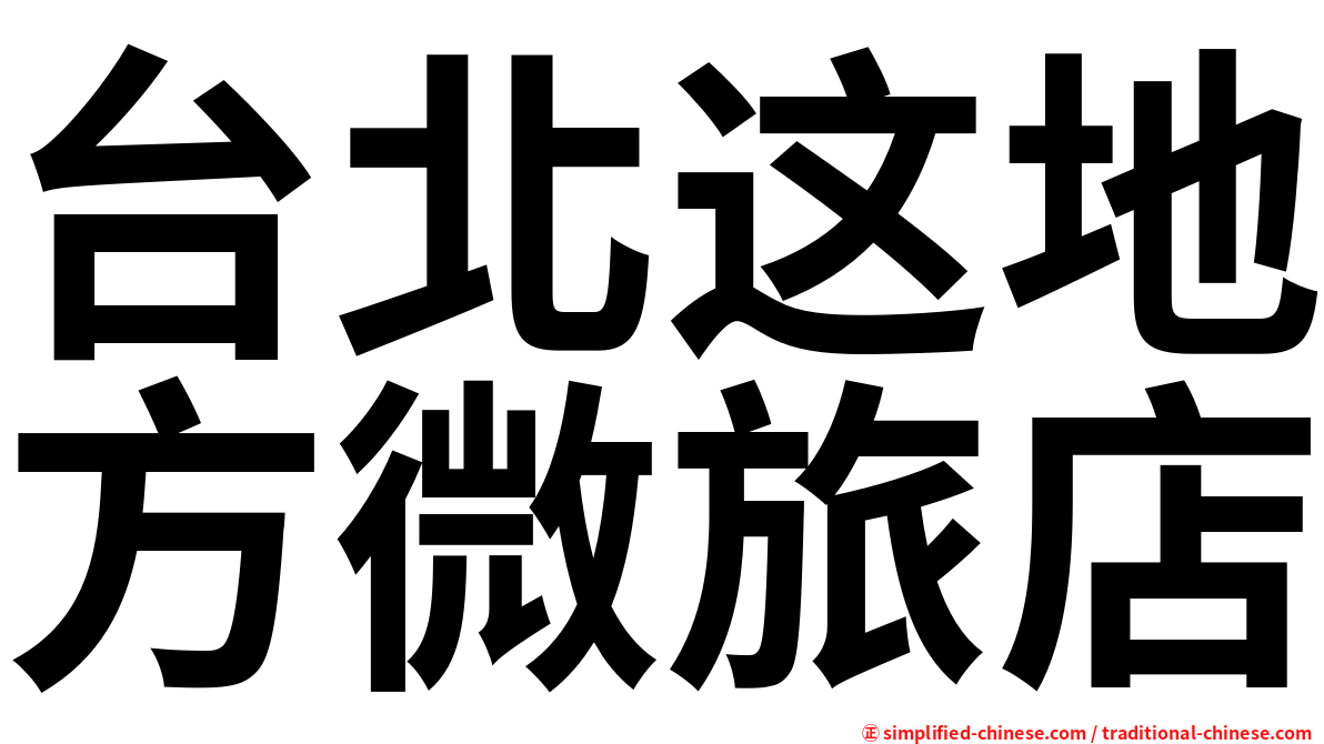 台北这地方微旅店