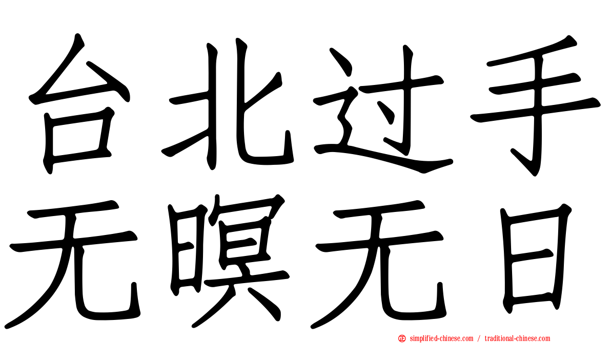 台北过手无暝无日