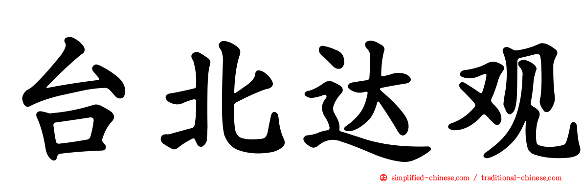 台北达观