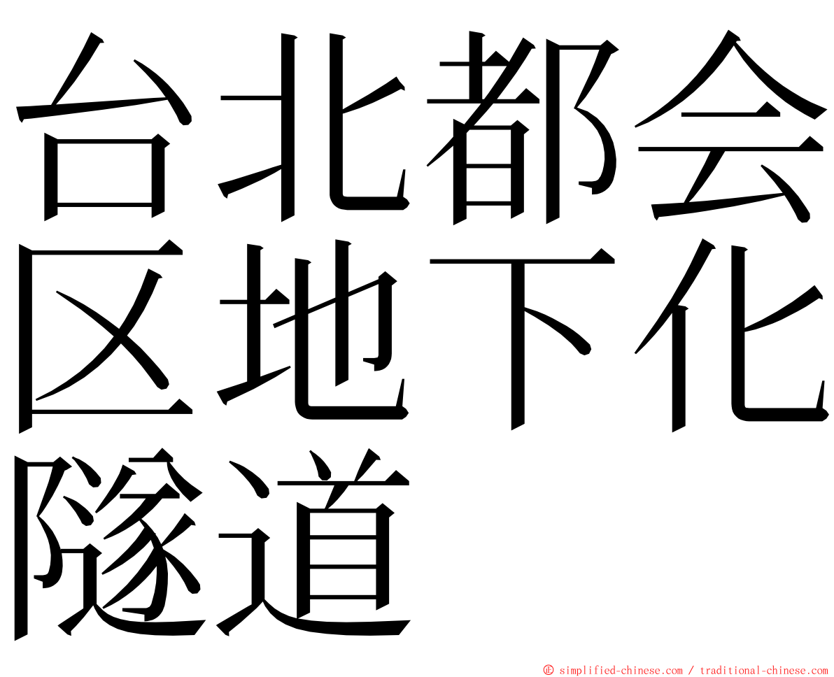 台北都会区地下化隧道 ming font