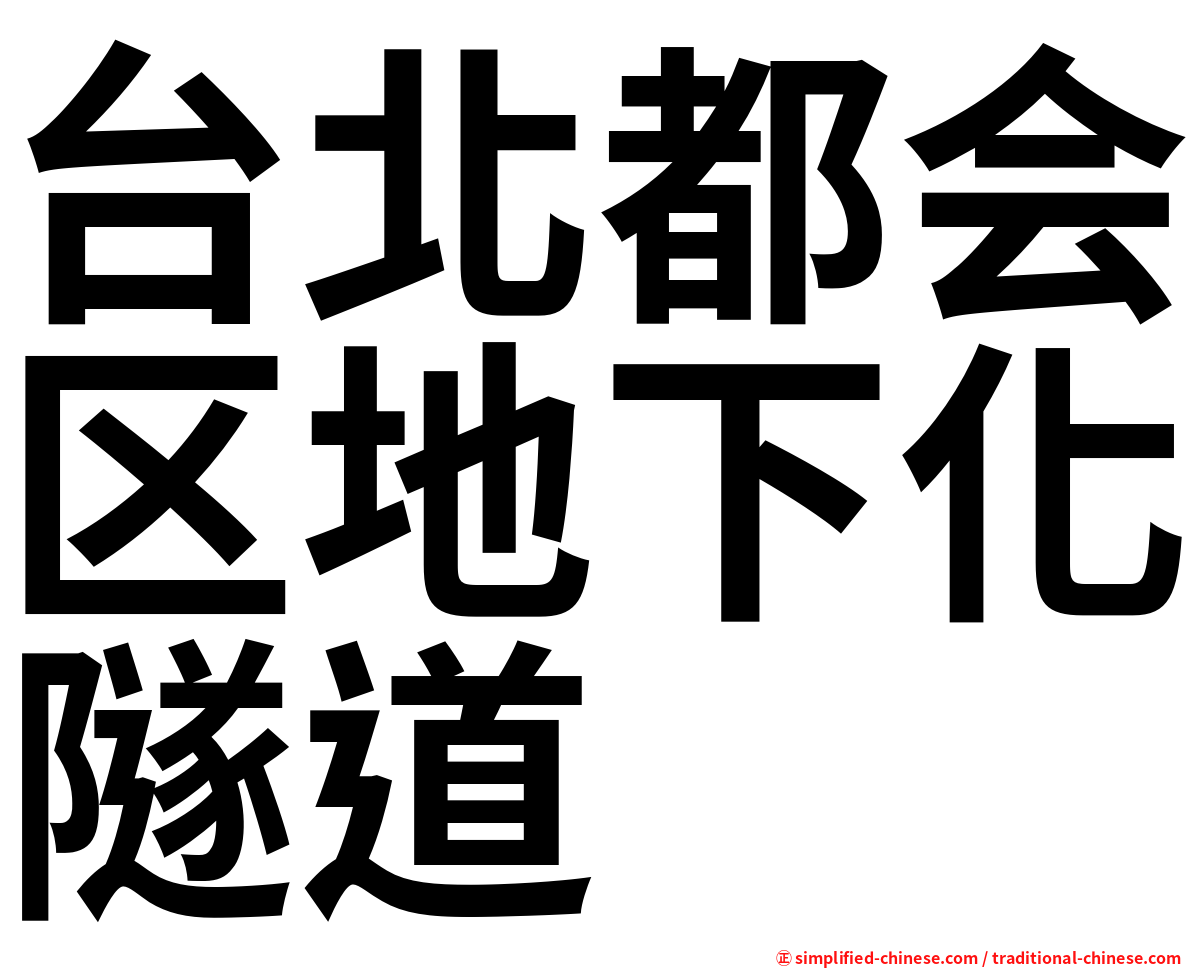 台北都会区地下化隧道