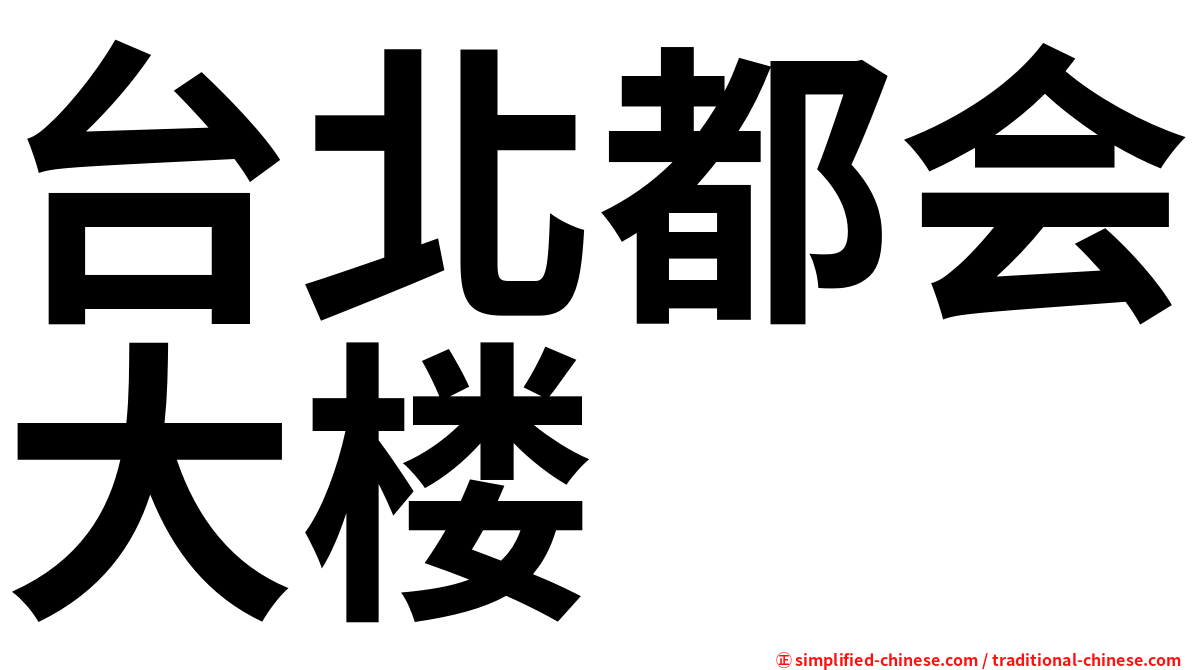 台北都会大楼