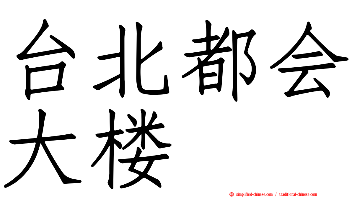 台北都会大楼
