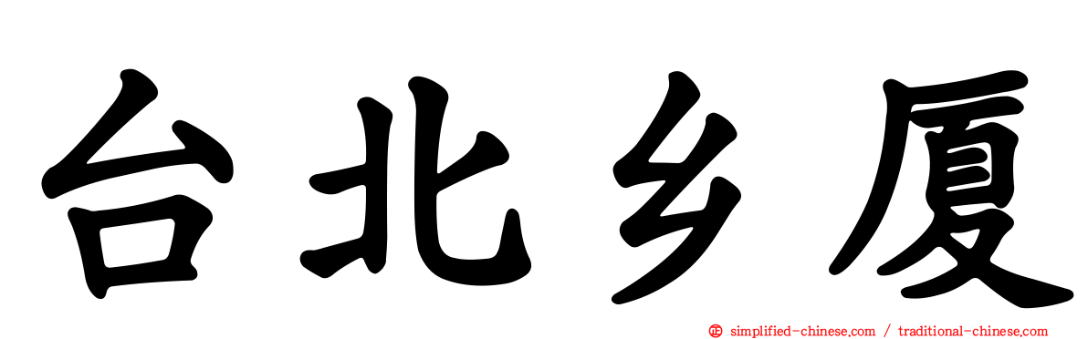 台北乡厦