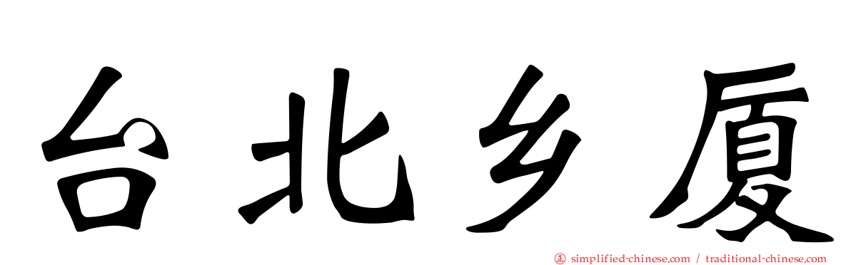 台北乡厦