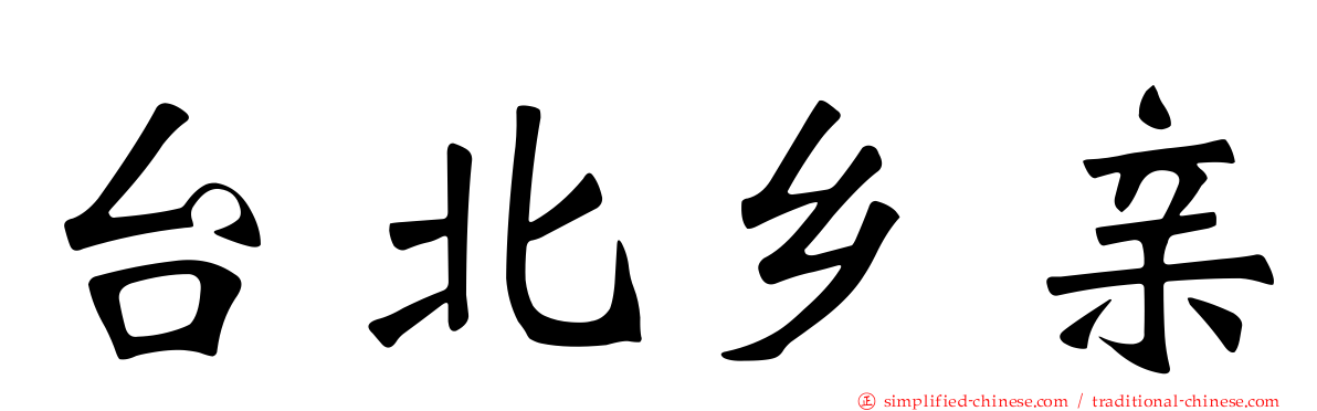 台北乡亲