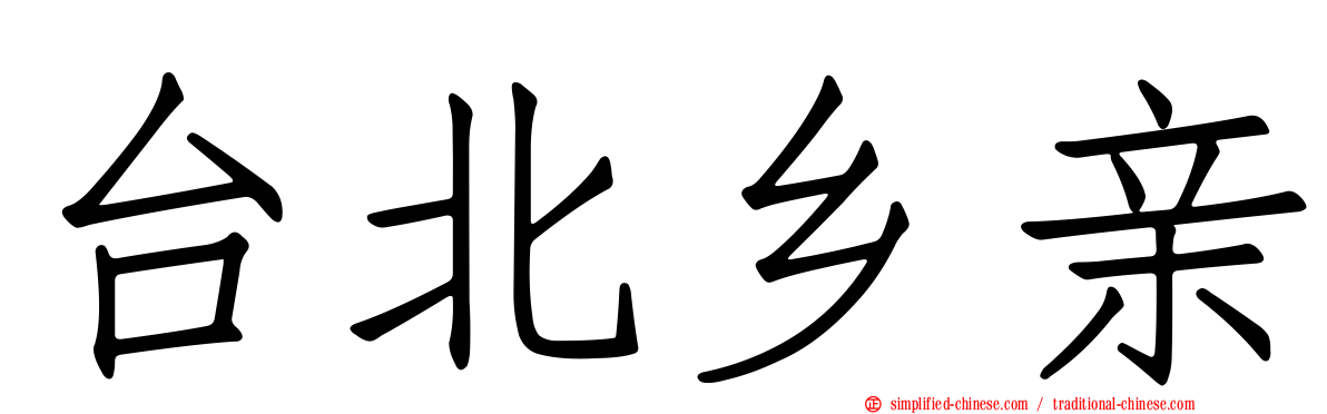 台北乡亲