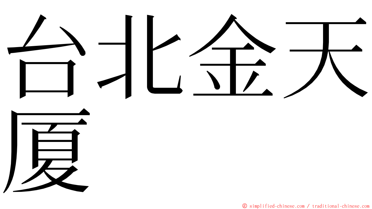 台北金天厦 ming font