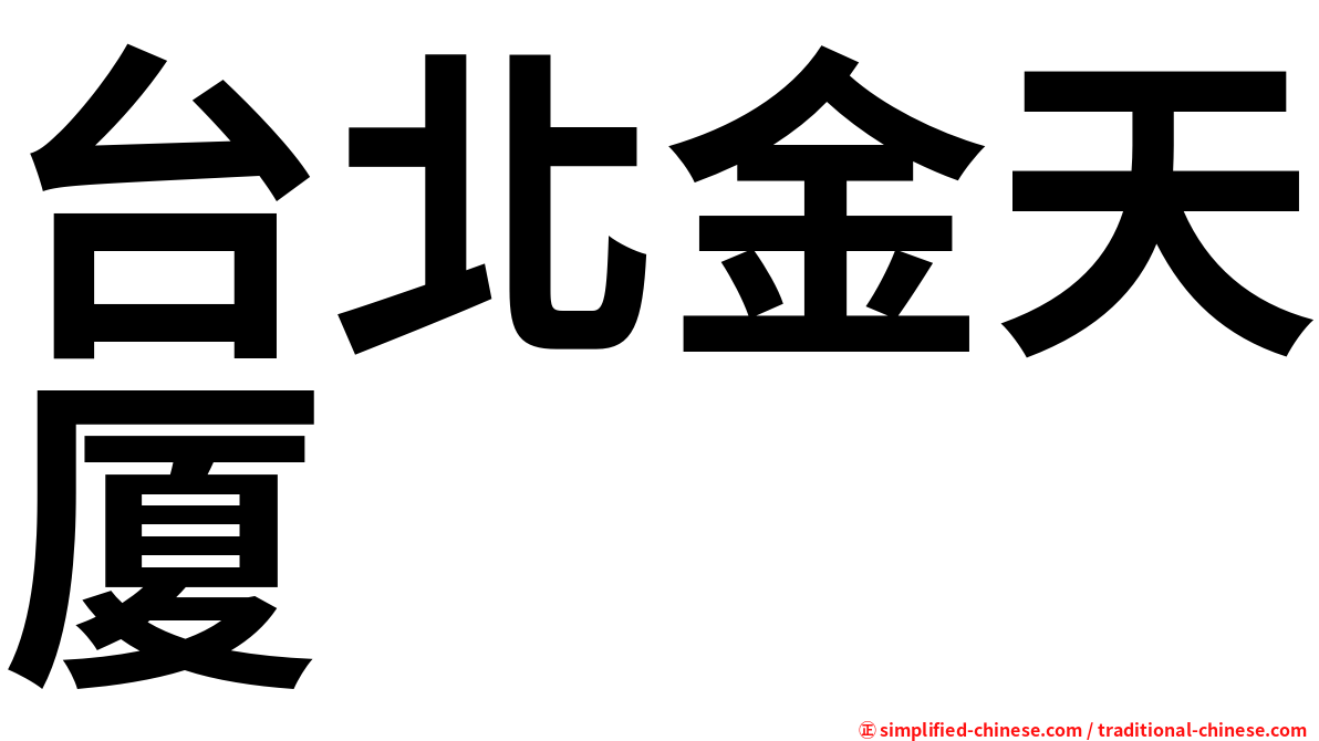 台北金天厦