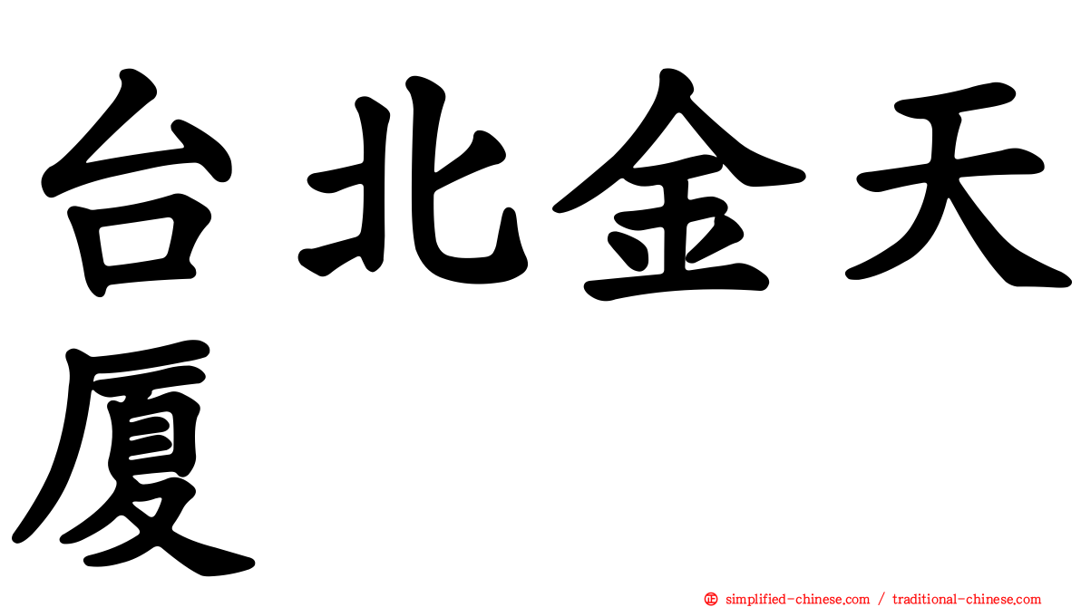 台北金天厦