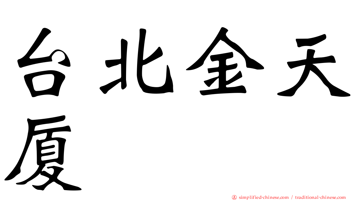 台北金天厦