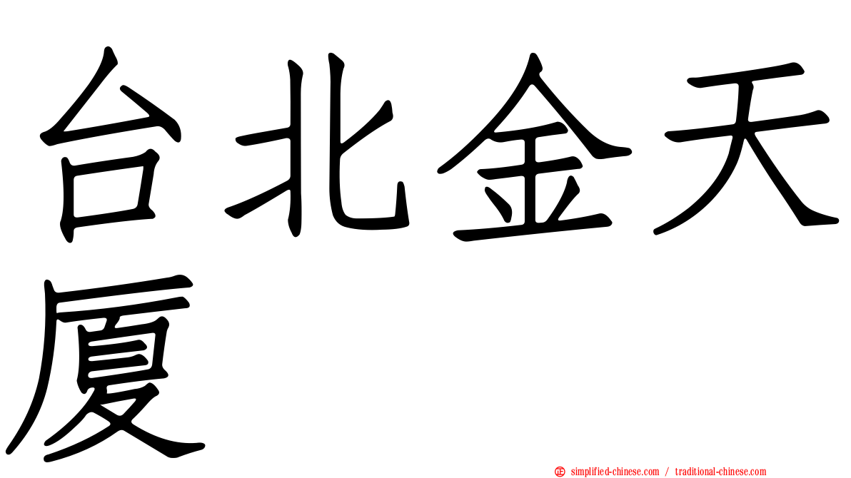 台北金天厦