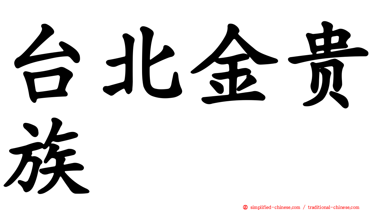 台北金贵族