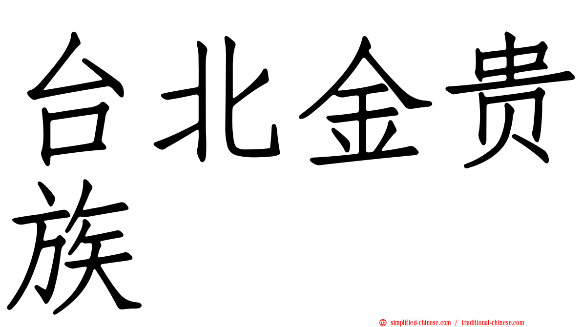 台北金贵族