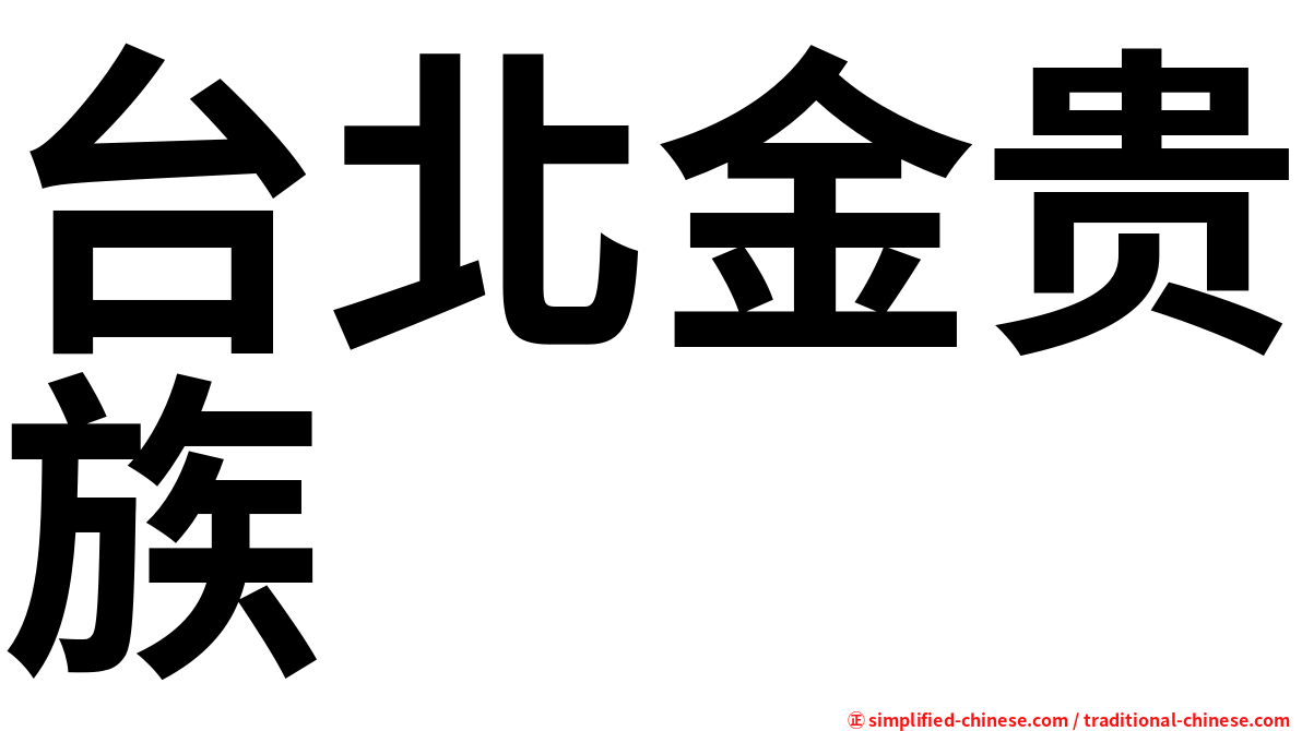台北金贵族