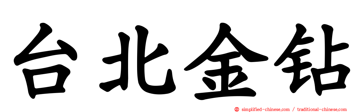 台北金钻