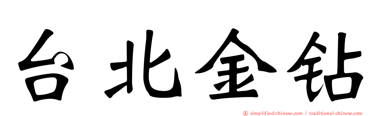 台北金钻