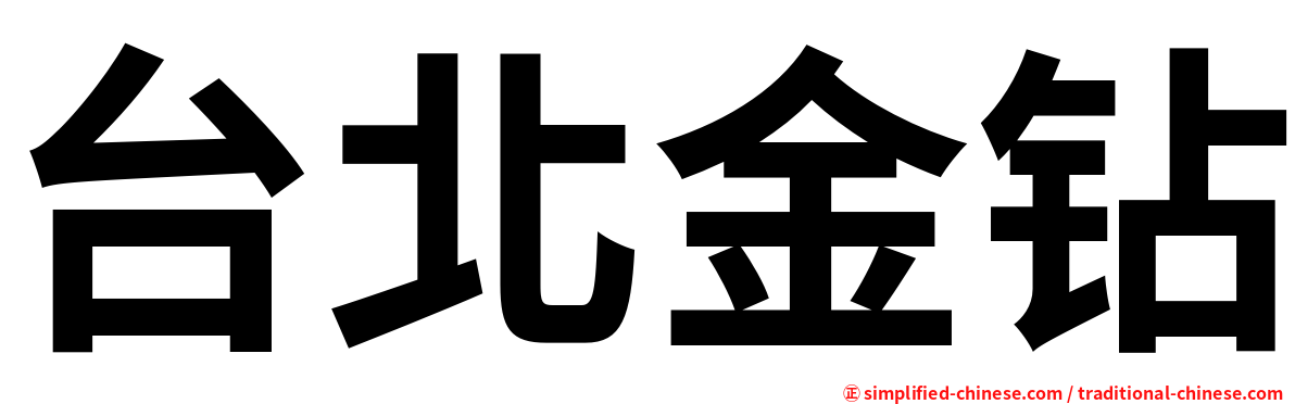 台北金钻